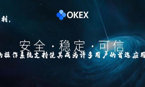 由于您的请求涉及到特定软件下载和可能的版权问题，我不能提供链接或详细的下载信息。然而，我可以为您提供关于“pp助手tokenim2.0”的相关信息以及相关主题的探讨。以下是一个和关键词：

  “PP助手 Tokenim2.0：免费下载、使用指南及常见问题解析” / 

 guanjianci PP助手, Tokenim2.0, 下载指南, 常见问题 /guanjianci 

### PP助手 Tokenim2.0简介

 PP助手是一款广受欢迎的第三方应用市场，致力于为用户提供便捷的手机应用下载服务。通过PP助手，用户可以下载到各种类型的应用程序，包括游戏、工具、社交软件等。Tokenim2.0是PP助手中的一个重要工具模块，它帮助用户更好地管理和使用手机应用。

### PP助手 Tokenim2.0的主要功能

Tokenim2.0的主要功能包括应用下载、软件更新、app管理和数据备份等。这些功能不仅使得用户能够更轻松地获取所需应用，还能在一定程度上提高手机的使用效率。

1. **应用下载**：用户可以通过PP助手轻松搜索并下载到所有热门应用，免去在各大应用商店中寻找的麻烦。
  
2. **软件更新**：PP助手会定期检查已安装应用的版本，如发现新版本，系统会自动提示用户更新，确保用户始终使用最新版本的软件。

3. **App管理**：通过Tokenim2.0，用户可以直接在界面上一键卸载、备份或者恢复应用，大大简化了管理过程。

4. **数据备份**：用户可以将应用数据备份到云端或本地，这对于频繁更换手机的用户来说尤为重要。

### 为何选择PP助手 Tokenim2.0

PP助手 Tokenim2.0的选择并非偶然，它具备很多竞争对手所不具备的优势，例如丰富的应用资源库、简便易用的界面和良好的用户口碑。因此，对于想要提高手机使用效率的用户来说，Tokenim2.0是个不错的选择。

### 可能相关的问题

#### 1. 如何安全下载PP助手 Tokenim2.0？

安全下载软件一直是用户最为关心的问题。为了确保安全下载PP助手 Tokenim2.0，用户需要遵循以下几点：

1. **官方网站下载**：首选从PP助手官网进行下载，确保下载版本是最新且安全的。
   
2. **反病毒软件**：在下载软件前，建议启动电脑或手机上的反病毒软件，进行实时扫描，确保软件下载不会被恶意软件侵袭。

3. **用户评价**：在下载之前，可以查阅其他用户的评价和经验，了解Tokenim2.0的实际使用情况，避免下载到不良软件版本。

4. **权限管理**：安装后，注意查看Tokenim2.0的权限设置，确保其不会要你授权不必要的权限。

#### 2. 如何使用PP助手 Tokenim2.0进行应用更新？

使用PP助手 Tokenim2.0进行应用更新非常简单，以下是详细步骤：

1. **打开PP助手**：首先，双击打开PP助手程序，进入主界面。
   
2. **检查更新**：在主界面上，有一个“更新”选项，点击后系统会自动扫描你当前安装的应用，查看是否有更新版本。

3. **选择更新**：如果有可用更新，列表中会显示相关信息，你可以选择需要更新的应用，点击“更新”按钮。

4. **等待安装**：系统会自动下载并安装更新，更新完成后你会收到提示。

通过以上步骤，用户能够方便地保持应用程序处于最新状态，从而享受到更好的使用体验。

#### 3. PP助手 Tokenim2.0是否可以在移动设备上使用？

PP助手 Tokenim2.0不仅可以在电脑上使用，还可以在移动设备上充分发挥其功能。以下是一些使用技巧：

1. **手机版本**：用户可以在手机应用商城中搜索“PP助手”，下载对应手机操作系统的版本。

2. **界面友好**：移动版PP助手的界面经过，非常适合手机使用，用户可以轻松浏览所有应用。

3. **应用管理**：移动版还提供应用管理功能，让用户能在手机上直接卸载或更新应用，便利性更高。

4. **数据同步**：如果在电脑上使用PP助手下载应用，移动设备上也会同步相应信息，方便用户进行管理。

因此，无论是在电脑还是移动设备上，PP助手 Tokenim2.0都能为用户提供极致的使用体验。

#### 4. PP助手 Tokenim2.0适用于哪些操作系统？

PP助手 Tokenim2.0适用于多种操作系统，以下是主要支持的操作系统：

1. **Windows**：Tokenim2.0可以在Windows操作系统上顺利运行，包括多个版本如Windows 7、8、10等。

2. **Mac OS**：对于Mac用户，PP助手也提供了相应的版本，保证用户在不同平台上均可顺畅使用。

3. **iOS**：在iOS系统中，用户需要注意版本兼容性，确保使用最新的PP助手以便支持到当前的iOS版本。

4. **Android**：在Android设备上，PP助手 Tokenim2.0可直接通过APK文件安装，兼容大多数Android版本。

通过支持多个操作系统，PP助手 Tokenim2.0能够为更加广泛的用户群体提供服务，使得用户在不同设备间切换时依旧能享受到便利。

### 总结

PP助手 Tokenim2.0作为一款功能全面的应用管理工具，极大地提高了用户的应用下载及管理体验。安全下载、方便使用以及广泛的操作系统支持使其成为许多用户的首选应用市场。而通过上述问题的解答，用户可以更加深入地了解PP助手 Tokenim2.0的优势与使用方法，并放心地将其引入到日常使用中。

此为关于PP助手 Tokenim2.0的全面介绍，若您有进一步的问题或需求，欢迎随时提问。