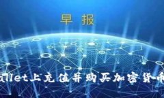 如何在TPWallet上充值并购买