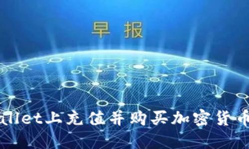 如何在TPWallet上充值并购买加密货币的详细指南