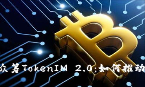 深入解析EOS令牌众筹TokenIM 2.0：如何推动区块链投资新趋势
