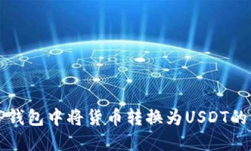 如何在TP钱包中将货币转换为USDT的详细指南