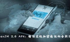 TokenIM 2.0 APK: 解锁高效加密