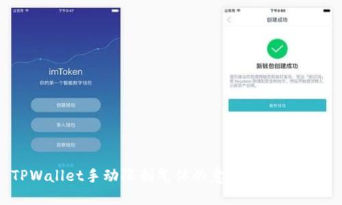 TPWallet手动限制气体的意义及操作指南