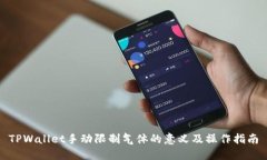 TPWallet手动限制气体的意义