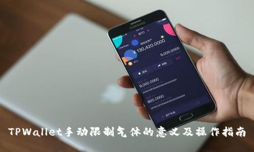 TPWallet手动限制气体的意义及操作指南