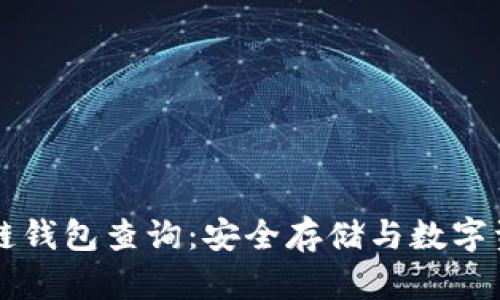 中国电信区块链钱包查询：安全存储与数字资产管理的未来