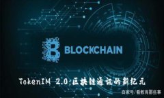 TokenIM 2.0：区块链通讯的新