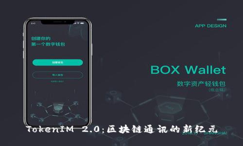 TokenIM 2.0：区块链通讯的新纪元