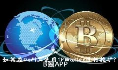 如何在DeFi上使用TPWallet进