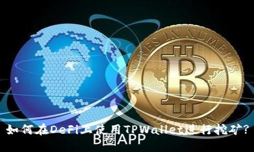 如何在DeFi上使用TPWallet进行挖矿?