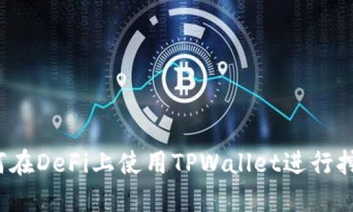 如何在DeFi上使用TPWallet进行挖矿?