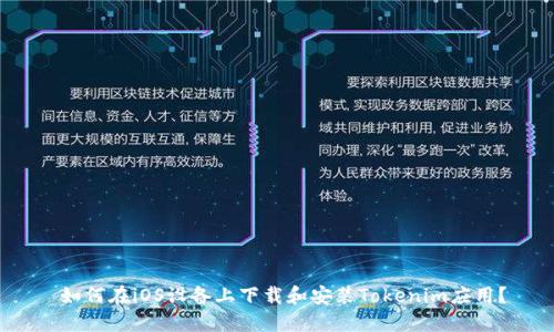  如何在iOS设备上下载和安装Tokenim应用？