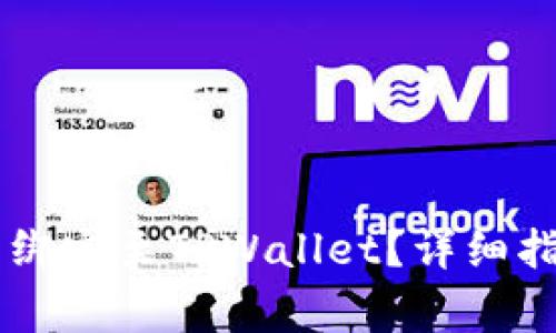 如何将Core库尔币绑定至TPWallet？详细指南与常见问题解答