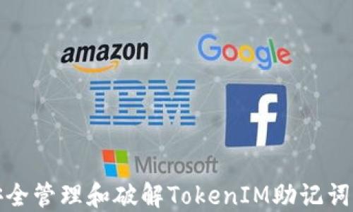 
如何安全管理和破解TokenIM助记词的技巧
