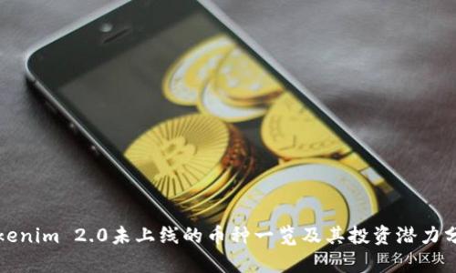 Tokenim 2.0未上线的币种一览及其投资潜力分析