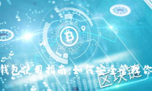 Tokenim冷钱包使用指南：如何安全管理你的数字资产