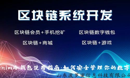 Tokenim冷钱包使用指南：如何安全管理你的数字资产