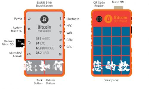比特币钱包锁：如何保护您的数字资产安全