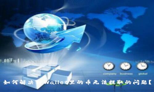 如何解决TPWallet里的币无法提取的问题？