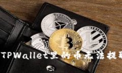 如何解决TPWallet里的币无法