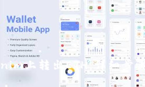 如何在Tokenim上转出ETH：详细步骤与注意事项