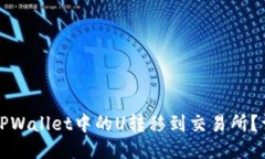 如何将TPWallet中的U转移到