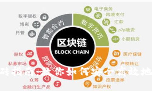 Tokenim冷钱包搬砖指南：教你如何安全高效地进行数字货币转移