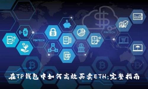 在TP钱包中如何高效买卖ETH：完整指南