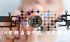 如何使用TokenIM管理身份钱