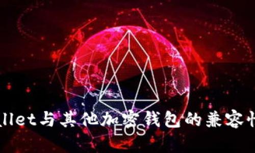 TPWallet与其他加密钱包的兼容性分析