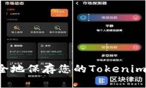 jiaotu如何安全地保存您的Tokenim私钥：全面指南
