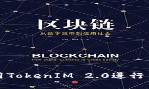 如何使用TokenIM 2.0进行离线签名