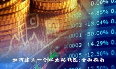 如何建立一个以太坊钱包