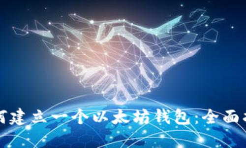 如何建立一个以太坊钱包：全面指南