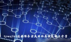tpwallet连接服务器失败的原