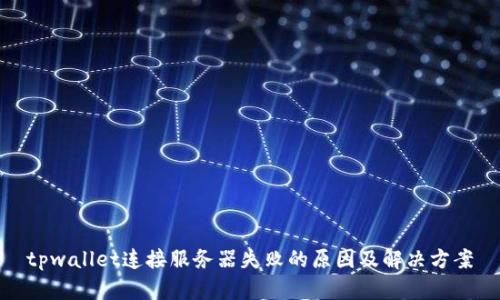 tpwallet连接服务器失败的原因及解决方案