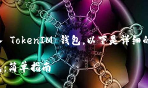 为了帮助您理解如何将代币转入 TokenIM 钱包，以下是详细的内容大纲和回答六个相关问题。

如何将代币转入 TokenIM 钱包：简单指南