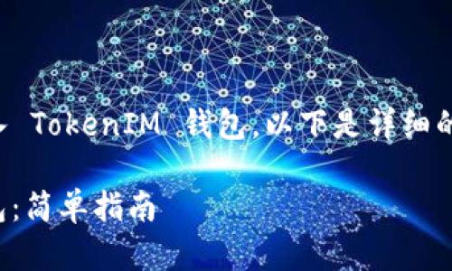 为了帮助您理解如何将代币转入 TokenIM 钱包，以下是详细的内容大纲和回答六个相关问题。

如何将代币转入 TokenIM 钱包：简单指南
