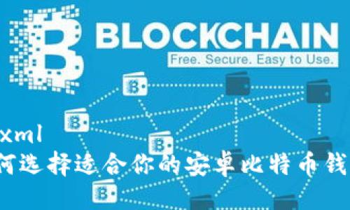```xml
如何选择适合你的安卓比特币钱包？