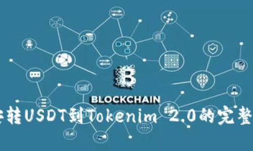 币安转USDT到Tokenim 2.0的完整指南