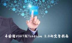 币安转USDT到Tokenim 2.0的完