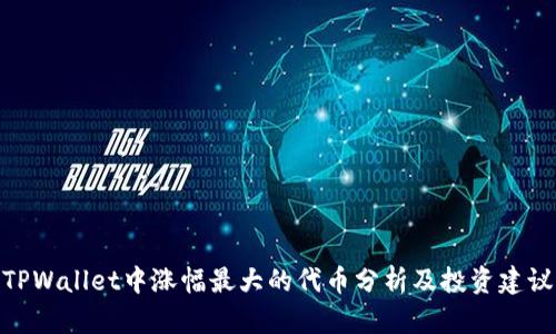 TPWallet中涨幅最大的代币分析及投资建议