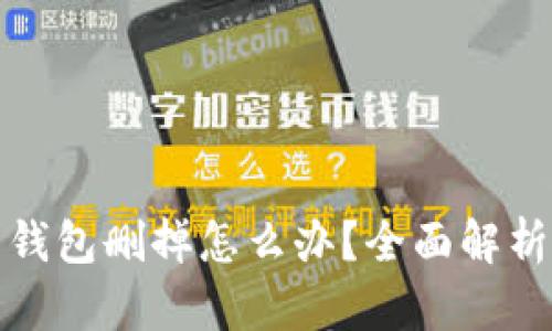 TP钱包内的钱包删掉怎么办？全面解析与解决方案