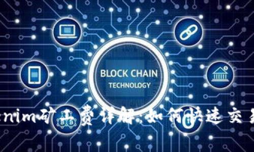 2023年Tokenim矿工费详解：如何快速交易并节省成本