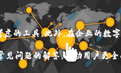   Tokenim：创新的数字资产管理平台，助力企业数字化转型 / 
 guanjianci Tokenim, 数字资产, 企业数字化转型, 区块链技术 /guanjianci 

### 内容主体大纲

1. **简介**
   - 1.1 什么是Tokenim？
   - 1.2 Tokenim的发展背景和市场需求

2. **Tokenim的核心功能**
   - 2.1 数字资产管理
   - 2.2 风险控制机制
   - 2.3 合规性与安全措施

3. **Tokenim的技术架构**
   - 3.1 区块链技术的应用
   - 3.2 系统架构分析
   - 3.3 数据安全与隐私保护

4. **行业应用案例**
   - 4.1 金融行业
   - 4.2 物流行业
   - 4.3 供应链管理

5. **Tokenim的市场前景**
   - 5.1 竞争分析
   - 5.2 用户增长预测
   - 5.3 未来的技术趋势

6. **常见问题解答**
   - 6.1 Tokenim是否是中国开发的？
   - 6.2 Tokenim与其他数字资产管理平台的区别？
   - 6.3 如何使用Tokenim进行资产管理？
   - 6.4 Tokenim的安全性如何？
   - 6.5 Tokenim的使用费用怎样？
   - 6.6 在什么情况下需要使用Tokenim？

---

### 1. 简介

#### 1.1 什么是Tokenim？

Tokenim是一款为企业提供的数字资产管理平台，其目标是帮助企业高效管理数字资产，提升数字化转型的效率。通过Tokenim，企业能够以安全、合规的方式管理各类数字资产，降低运营成本，并提升整体效率。

#### 1.2 Tokenim的发展背景和市场需求

随着区块链技术的快速发展，数字资产的管理需求日益增加。企业在数字化转型过程中，面临着如何高效、安全管理数字资产的挑战。Tokenim应运而生，致力于为企业提供专业的解决方案。

### 2. Tokenim的核心功能

#### 2.1 数字资产管理

Tokenim支持多种数字资产的管理，包括加密货币、代币等。企业可以通过Tokenim对这些资产进行分类、统计、分析等操作，实现精准管理。

#### 2.2 风险控制机制

Tokenim提供风险控制机制，能够实时监测资产的流动情况及潜在风险，保障企业资产的安全。同时，Tokenim还提供风险评估报告，帮助企业做好决策。

#### 2.3 合规性与安全措施

Tokenim严格遵循相关法律法规，确保企业在数字资产管理过程中合规。同时，通过多重安全措施，如多重身份验证、数据加密等，保障用户数据和资产的安全。

### 3. Tokenim的技术架构

#### 3.1 区块链技术的应用

Tokenim基于区块链技术，确保资产的透明性和不可篡改性。区块链技术的应用，不仅提升了资产的安全性，也增强了用户对平台的信任。

#### 3.2 系统架构分析

Tokenim的系统架构设计合理，具备高可扩展性和高可用性。通过分布式架构，Tokenim能够支持大规模用户访问，确保平台稳定性。

#### 3.3 数据安全与隐私保护

Tokenim重视用户数据的安全与隐私保护，采用了先进的数据加密技术和安全协议，确保用户信息不会被泄露，同时遵循相关隐私法规。

### 4. 行业应用案例

#### 4.1 金融行业

在金融行业，Tokenim能够帮助金融机构管理其数字资产，比如数字货币的交易、清算等，提高了资金周转效率。

#### 4.2 物流行业

物流行业可以利用Tokenim对供应链中的各类资产进行跟踪与管理，实现整个物流过程的透明化，提升管理效率。

#### 4.3 供应链管理

供应链管理中，Tokenim能够帮助企业实时掌握库存情况，提高供应链的反应速度，降低运营成本。

### 5. Tokenim的市场前景

#### 5.1 竞争分析

Tokenim面临着众多竞争对手，然而凭借其独特的安全性和合规性，Tokenim在市场中具有一定的竞争优势。

#### 5.2 用户增长预测

随着越来越多企业的数字化转型，Tokenim的用户数量预计将持续增长，市场前景广阔。

#### 5.3 未来的技术趋势

未来，Tokenim将不断与新兴技术结合，如人工智能、大数据等，提供更智能化的资产管理服务。

### 6. 常见问题解答

#### 6.1 Tokenim是否是中国开发的？

Tokenim是否是中国开发的？
Tokenim的开发背景并不明确，但它在全球范围内都受到了关注。其设计与运营可能吸纳了中国乃至全球的技术积累和经验。这使得Tokenim能更好地面对国际市场的挑战。然而，考虑到数字资产管理和区块链技术的多元性，Tokenim的核心开发团队可能包括国际化的专业人才，确保其能够在全球竞争中脱颖而出。

#### 6.2 Tokenim与其他数字资产管理平台的区别？

Tokenim与其他数字资产管理平台的区别
Tokenim在数字资产管理平台中具有独特的特点，如高度定制化的服务、完善的合规性、以及强大的风险控制机制。这些特点使Tokenim在竞争中脱颖而出。此外，Tokenim的用户体验设计也较为人性化，能够更好地满足用户的需求，这也是其他平台所不具备的优势。

#### 6.3 如何使用Tokenim进行资产管理？

如何使用Tokenim进行资产管理？
使用Tokenim进行资产管理的步骤相对简单。用户需要先注册账号，并根据指导完成身份认证和资产添加。完成这些步骤后，用户可以轻松地进行数字资产的统计、分析和风险监测。此外，Tokenim还提供了详细的用户指导与支持，确保用户能够顺利上手。

#### 6.4 Tokenim的安全性如何？

Tokenim的安全性如何？
Tokenim在安全性方面相当重视，采用了多重身份验证、数据加密和安全协议等多项措施保护用户资产安全。此外，Tokenim还定期进行安全审计，确保平台的安全性不受到威胁。这些安全措施不仅保障了用户的信息，也提升了用户对Tokenim的信任。

#### 6.5 Tokenim的使用费用怎样？

Tokenim的使用费用怎样？
Tokenim的使用费用通常依据不同的服务套餐而定。基本的资产管理功能可能是免费的，但更高级的功能或者定制服务可能需要支付一定的费用。用户可以依据自身的需求选择合适的套餐。此外，Tokenim在透明定价方面也做得较好，确保用户能够在明了费用的前提下作出决定。

#### 6.6 在什么情况下需要使用Tokenim？

在什么情况下需要使用Tokenim？
企业在面对多种数字资产管理需求时，都可以考虑使用Tokenim。例如，当企业希望提高资产管理效率，降低风险时，Tokenim无疑是一个值得考虑的工具。此外，在企业的数字化转型过程中，Tokenim也能够提供很大的帮助，确保企业顺利过渡至数字化管理模式。 

该内容大纲围绕Tokenim的功能、应用和市场前景将其进行详细阐述，从而形成一篇具有深度和广度的文章，涉及多方面的内容。同时，通过对常见问题的解答，帮助用户更全面、清晰地认识Tokenim。