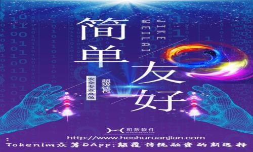 :
Tokenim众筹DApp：颠覆传统融资的新选择