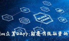 :Tokenim众筹DApp：颠覆传统