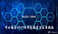 可以转卖USDT的钱包推荐与