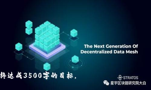 baoti如何提升 TokenIM 打包速度：实用技巧与解决方案/baoti
TokenIM, 打包速度, 提升效率, 解决方案/guanjianci

### 内容主体大纲

1. 引言
   - TokenIM 的简介
   - 打包速度的重要性

2. TokenIM 打包过程概述
   - Node.js 与 TokenIM 的关系
   - 打包的基本流程

3. 打包速度慢的常见原因
   - 环境配置问题
   - 依赖包的管理
   - 代码复杂性

4. 提升 TokenIM 打包速度的实用技巧
   - 使用缓存
   - 减少文件大小
   - 依赖管理

5. 解决方案分析
   - 监控与分析工具
   - 打包工具的选择
   - 使用 CI/CD 加速打包过程

6. 未来展望
   - 技术趋势
   - 对 TokenIM 的未来建议

7. 常见问题解答
   - 提升 TokenIM 打包速度的常见误区
   - 使用新工具有怎样的效果
   - 环境配置的最佳实践
   - 如何有效管理依赖包
   - 在团队合作中如何打包
   - 如何监控打包过程以提高效率

---

### 引言

TokenIM 是一个流行的即时通讯工具，专注于提供高效的消息传递与用户体验。在使用 TokenIM 的过程中，用户可能会遇到一个普遍性的问题：打包速度较慢，导致产品迭代变得缓慢。打包过程对整个开发周期的重要性不言而喻，提升其速度能够使开发者更加高效地专注于产品的核心功能。

### TokenIM 打包过程概述

#### Node.js 与 TokenIM 的关系
TokenIM 是基于 Node.js 开发的，这使得它能够利用 Node 的高效性和丰富的生态系统进行高效开发。打包是将源码转换为可在生产环境中运行的方式，其直接影响着应用的启动时间与运行效率。

#### 打包的基本流程
在 TokenIM 的开发中，打包通常包括以下几个步骤：首先，开发者编写代码，接着利用构建工具进行编译和打包，最后生成可执行的代码。这整个过程的效率会受到多种因素的影响。

### 打包速度慢的常见原因

#### 环境配置问题
不正确的环境配置可能导致打包速度明显下降，比如 Node.js 版本不兼容、依赖冲突等。这些问题不仅影响打包速度，还可能导致打包失败。

#### 依赖包的管理
管理不当的依赖包会导致文件体积增加，从而使得打包过程变得更加缓慢。开发者往往会引用一些不必要的库或工具，增加了额外的负担。

#### 代码复杂性
代码的复杂性直接关系到打包的效率。如果代码结构混乱、逻辑复杂，会导致打包工具在解析依赖关系时消耗更多的时间。

### 提升 TokenIM 打包速度的实用技巧

#### 使用缓存
通过使用缓存机制，如 npm 缓存、webpack 的缓存等，可以显著提升打包速度。在后续打包过程中，工具会优先使用缓存中的文件，从而节省时间。

#### 减少文件大小
文件大小的缩减对于提高打包速度至关重要。开发者可以通过压缩图片、精简代码等手段降低文件大小，从而提升打包效率。

#### 依赖管理
定期审查和清理未使用的依赖包，将是维护高效打包的利器。通过使用一些工具如 npm-check，可以快速找到不再使用的库，进行清理和。

### 解决方案分析

#### 监控与分析工具
使用性能监控和分析工具，可以帮助开发者找到瓶颈所在，并及时进行。如 webpack-bundle-analyzer 可以分析打包后的文件结构。

#### 打包工具的选择
选择不同的打包工具，如 Webpack、Rollup 等，它们各有其优势，使用更为合适的工具能够简化打包流程，提高效率。

#### 使用 CI/CD 加速打包过程
将打包过程集成到 CI/CD 流水线中，可以让每次代码提交后自动触发打包过程，利用云端资源加速打包，提升效率。

### 未来展望

#### 技术趋势
随着技术的不断发展，未来可能会出现更高级的打包工具和技术，它们能在更短的时间内完成更加复杂的打包任务，极大提升开发效率。

#### 对 TokenIM 的未来建议
为了保证 TokenIM 能够在激烈的市场竞争中立足，建议持续关注打包技术的进展，并不断自身的打包流程和环境配置。

### 常见问题解答

#### 提升 TokenIM 打包速度的常见误区
很多开发者认为只要采用更高级的工具，打包速度自然会提高，实际上，正确的配置、合理的项目结构才是关键。

#### 使用新工具有怎样的效果
新工具的应用虽然可以提升效率，但其学习成本和适应期也是需考虑的。因此在使用新工具前，需充分评估其对团队的实际影响。

#### 环境配置的最佳实践
确保所有开发人员的环境一致，使用 Docker 等容器化技术可以极大简化环境配置和维护的问题。

#### 如何有效管理依赖包
可以使用工具如 npm-check、depcheck 等，定期审查项目中是否有未使用的依赖，保持模块的精简，减少打包时间。

#### 在团队合作中如何打包
建立团队的代码标准和规范，统一使用的库和工具，可以有效提升打包效率和团队的协作效果。

#### 如何监控打包过程以提高效率
使用监控工具如 webpack-watch、rollup等，实时查看打包过程中的瓶颈，从而进行针对性的。

---

以上是文章的大纲及各个部分的概述。在实际写作时，可以根据大纲深入扩展至每个部分，以确保文章的完整性和逻辑性，最终达成3500字的目标。