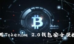 如何使用Tokenim 2.0钱包安全